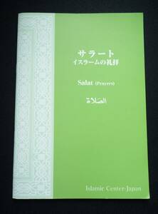 ■□本 サラート イスラームの礼拝 Salat Prayers イスラム教 お祈りの仕方 小冊子□■