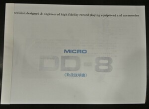 取扱説明書 MICRO DD-8 レコードプレーヤ－
