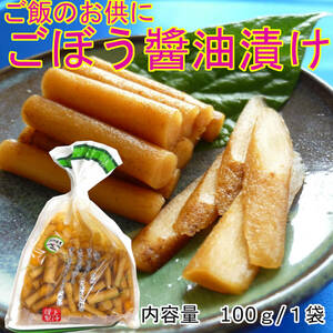 「ゴボウの醤油漬」 100g×1袋 ご飯のお供 宮崎産ゴボウ おかず おつまみ お茶うけ 色んな料理の付合わせ 食べてスッキリ 送料無料