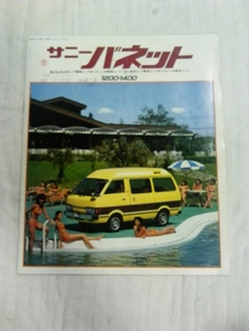 サニー　バネット　1979年製 カタログ　バン　日産自動車　昭和レトロ　ミニバン