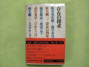 ■存在の探求（上）■**全集・現代文学の発見 第七巻** 埴谷雄高　　　稲垣足穂、武田泰淳、北条民雄