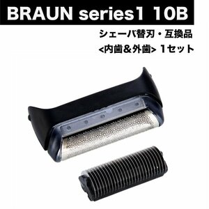 BRAUN Series1 10B 互換品 替刃 内歯&外歯 一体ユニット 1点 F/CC10B シェーバー 10S 髭剃り
