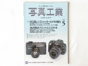 写真工業 2005年5月号 大口径レンズシャッターカメラの魅力 大口径レンズシャッターカメラの歴史 光沢黒白プリントにこだわるライカ50mm