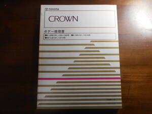 A8801 / クラウン ボデー修理書 1996-2 JZS151,153,155系 GS151,151H系 LS151,151H系　CROWN 