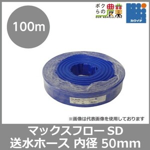 ホース 100m カクイチ 内径50mm マックスフローSD 送水ホース 土木 水 農業 止水板