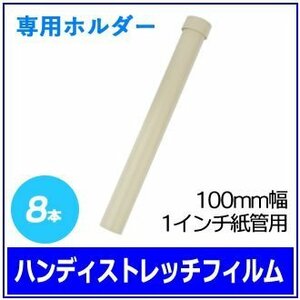 ●梱包用 ハンディストレッチフィルム専用ホルダー (100mm幅 1インチ紙管用) 8本　※ネコポス配送