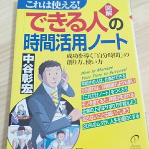 できる人の時間活用ノート　中谷彰宏　本　php研究所