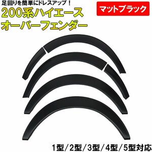 1円～ 売り切り HI-02 ハイエース 200系 オーバーフェンダー 20㎜ 未塗装ABS樹脂 6点セット 1型 2型 3型 4型 5型 前期 後期 標準 ワイド