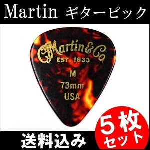 5枚セット Martin ピック ティアドロップ M（ミディアム ギターピック）0.73mm べっ甲柄ピック