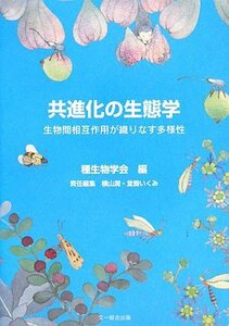 【中古】 共進化の生態学 生物間相互作用が織りなす多様性 (種生物学研究)