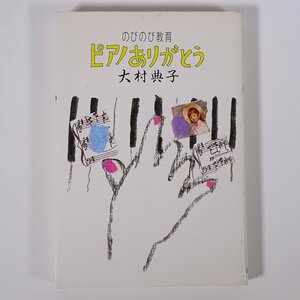 のびのび教育 ピアノありがとう 大村典子 講談社 1984 単行本 音楽 教育