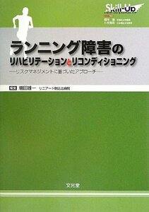 【中古】 ランニング障害のリハビリテーションとリコンディショニング リスクマネジメントに基づいたアプローチ (リハビリテ