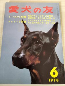 愛犬の友 1978.6 ドーベルマン＆ブルドッグ特集/戦後のドーベルマンのチャンピオン史/病気と手当/訓練法/子犬育て方/食事の与え方/B3228618