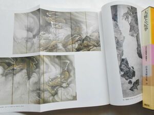 大型図録本大雅と応挙江戸時代の絵画建築カラー121図単色182図池大雅与謝蕪村文人画丸山応挙呉春写生画江戸琳派若冲蕭白復古大和絵写真解説