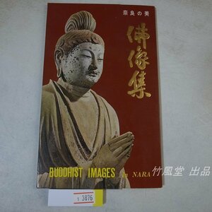 1-3876【絵葉書】奈良の美 佛像集 8枚袋