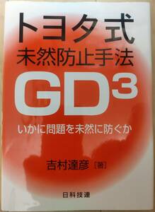 ☆彡 トヨタ式 未然防止手法 GD3 いかに問題を未然に防ぐか (吉村 達彦 著)