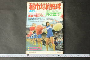 4540 サンデー毎日 増刊 第48回都市対抗野球 1977年7月30日発行 昭和51年
