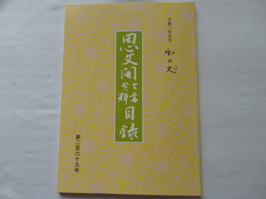 『和の史　思文閣古書資料目録第２６９号』　令和３年５月　思文閣出版古書部