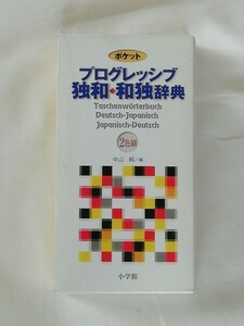 ポケット プログレッシブ 独和・和独辞典☆小学館 (初版2001年/第7刷2009年)☆Taschenworterbuch DEUTSCH-JAPANISCH/JAPANISCH-DEUTSCH