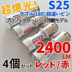 【24時間以内に発送！】S25 ダブル 180° 段違いピン 4個セット 超爆光！ レッド LED 赤 テールランプ　ブレーキランプなどに！