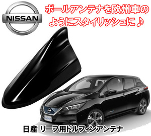 送料無料 ビートソニック 欧州車風にドレスアップ 日産 リーフ H29/10 ～ ZE1 スーパーブラック用 ドルフィンアンテナ FDX4N-KH3