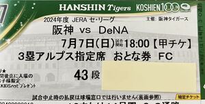 阪神甲子園チケット　7/7(日)阪神 vs DeNA 3塁アルプス指定席　大人1枚