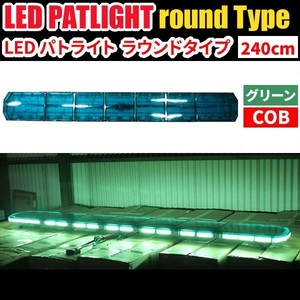 ■受注生産品■【全長240cm】LED 回転灯 大型ラウンドタイプ【グリーン】緑色 緑 高照度COBチップ 道路運送車 大型トレーラー WB833-240