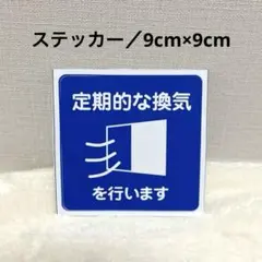 ステッカー シール 9x9cm ブルー 定期的な換気 感染対策 コロナ インフル