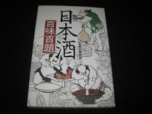 日本酒百味百題 小泉武夫