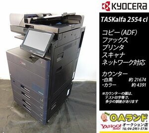 【カウンタ 26,065枚】 京セラミタ / TASKalfa 2554ci / 中古カラー複合機 / ADF / コピー機 / 人気機種BLACK / いまが買い時！