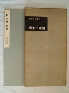 書跡名品叢刊　112　明末三家集　二玄社　中国　vbaa