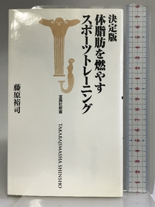 決定版 体脂肪を燃やすスポーツトレーニング (宝島社新書) 宝島社 藤原 裕司