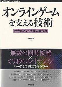 [A11718418]オンラインゲームを支える技術　　－－壮大なプレイ空間の舞台裏 (WEB+DB PRESS plus) 中嶋 謙互