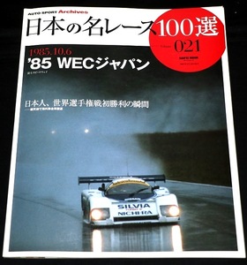 ★星野さん直筆サイン『85`WECジャパン』日本人、世界選手権初勝利の瞬間 ★日本の名レース100選 Vol.021