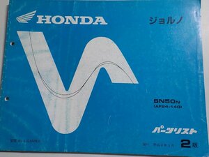 h0639◆HONDA ホンダ パーツカタログ ジョルノ SN50N (AF24-140) 平成4年5月(ク）