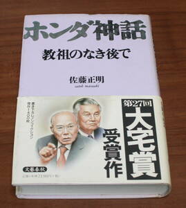 ★72★ホンダ神話　教組のなき後で　佐藤正明　古本★