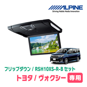 ヴォクシー(80系/サンルーフ有)専用セット　アルパイン / RSH10XS-R-B+KTX-Y1413K　10.1インチ・フリップダウンモニター