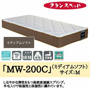 マットレス スプリング 高反発 通気性 ベッド 寝具 腰痛 フランスベッド MW-200 ミディアムソフト