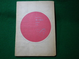 ■夜の驟雨　現代日本詩集20　安西均　思潮社■FASD2024011508■