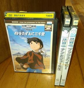 「ＴＶアニメ・ＤＶＤ3巻」世界名作劇場・完結版　●母をたずねて三千里　●大草原の小さな天使　●若草物語　レンタル落ちＤＶＤ