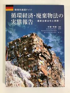 【除籍本】環境先進国ドイツ 循環経済・廃棄物法の実態報告 ー最新主要法令と実際ー 中曽利雄総翻訳 ドイツ 法律【ta05a】