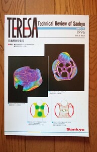 三協精機　社内技術誌　TERESA　技術解析特集号　1996年