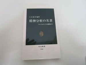 精神分析の名著 - フロイトから土居健郎まで (中公新書 2166) j0604 C-6