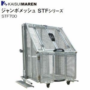 カイスイマレン 大型ゴミ箱 ジャンボメッシュ STF700 折りたたみ式ゴミステーション [個人様宅配送不可]