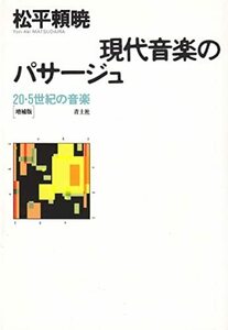 【中古】 現代音楽のパサージュ 20・5世紀の音楽