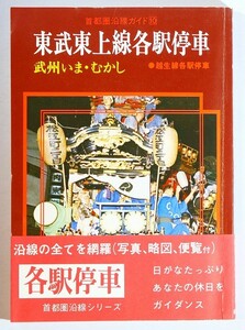 110000埼玉 「東武東上線各駅停車　武州いま・むかし首都圏沿線ガイド10　越生線各駅停車」東上出版社　椿書院 B6 116671