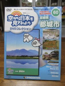 空から日本を見てみよう DVDコレクション(６０) 宮崎県 都城市　　　デアゴスティーニ