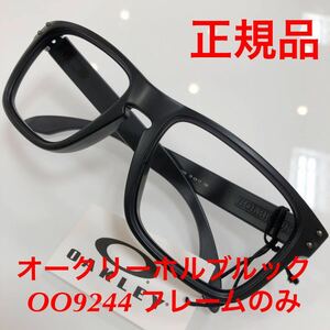 (フレームのみ) オークリー 純正品 純正フレーム 交換用 OAKLEY パーツ 9244- 9244 OO9244 に対応 ホルブルック アジアンフィット HOLBROOK