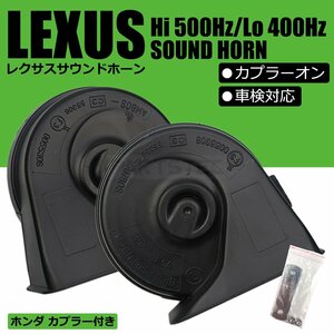 ポン付け レクサスサウンド ホーン ホンダ カプラー付 カプラーオン 設計 12V 社外 クラクション 車検対応 アクティ バモス S660 /146-67