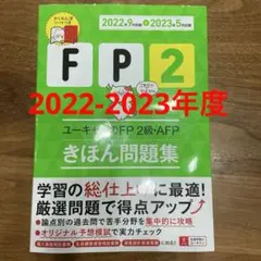 ユーキャンのFP2級・AFPきほん問題集 2022年9月試験-2023年5月試験